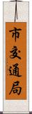 市交通局 Scroll