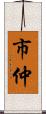 市仲 Scroll