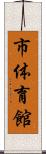 市体育館 Scroll