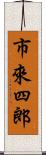 市來四郎 Scroll