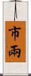 市兩 Scroll