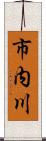 市内川 Scroll