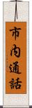 市内通話 Scroll