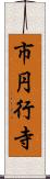 市円行寺 Scroll