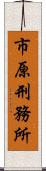 市原刑務所 Scroll