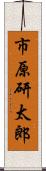 市原研太郎 Scroll