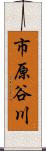 市原谷川 Scroll