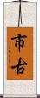 市古 Scroll