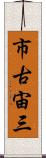 市古宙三 Scroll