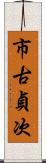 市古貞次 Scroll