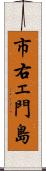 市右ェ門島 Scroll