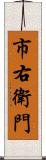 市右衛門 Scroll