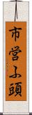 市営ふ頭 Scroll