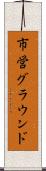 市営グラウンド Scroll