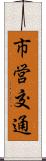 市営交通 Scroll