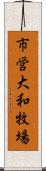 市営大和牧場 Scroll