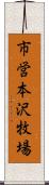 市営本沢牧場 Scroll
