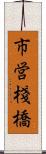 市営棧橋 Scroll