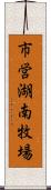 市営湖南牧場 Scroll