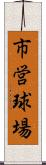 市営球場 Scroll