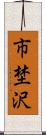 市埜沢 Scroll