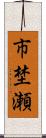 市埜瀬 Scroll