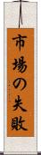 市場の失敗 Scroll