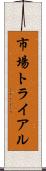 市場トライアル Scroll