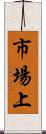 市場上 Scroll