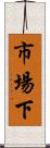 市場下 Scroll