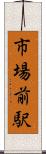 市場前駅 Scroll