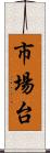 市場台 Scroll