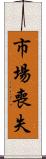 市場喪失 Scroll