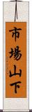 市場山下 Scroll