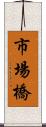 市場橋 Scroll