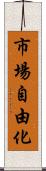 市場自由化 Scroll