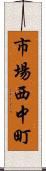 市場西中町 Scroll