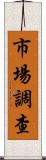 市場調查 Scroll