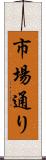 市場通り Scroll