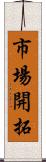 市場開拓 Scroll