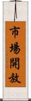 市場開放 Scroll