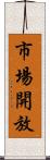 市場開放 Scroll