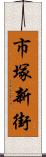 市塚新街 Scroll