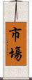 市塲 Scroll