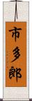 市多郎 Scroll