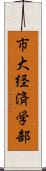 市大経済学部 Scroll