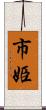 市姫 Scroll