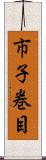 市子巻目 Scroll