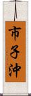 市子沖 Scroll