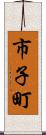 市子町 Scroll